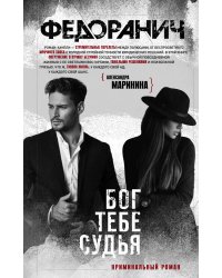 Бог тебе судья