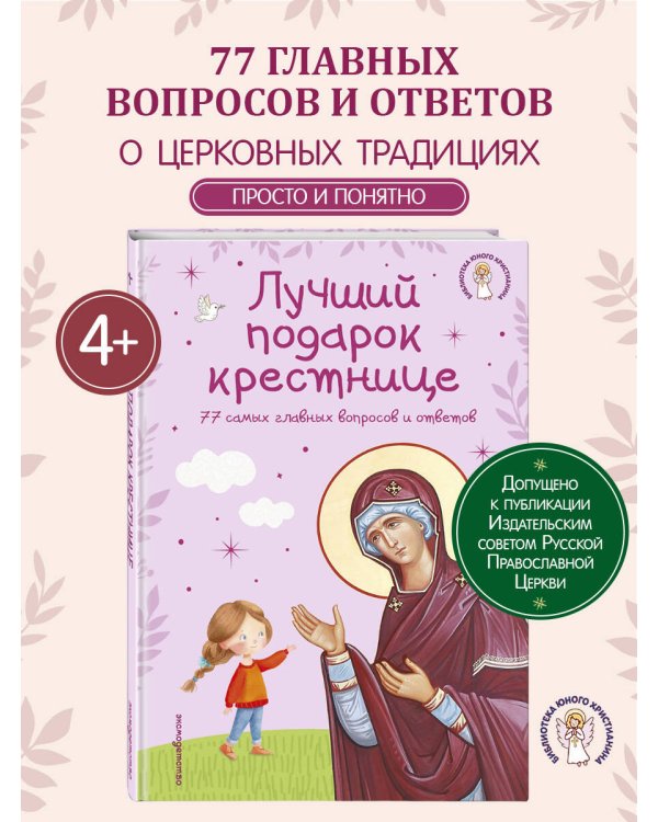 Лучший подарок крестнице. 77 самых главных вопросов и ответов (ил. И. Панкова) (с грифом РПЦ)