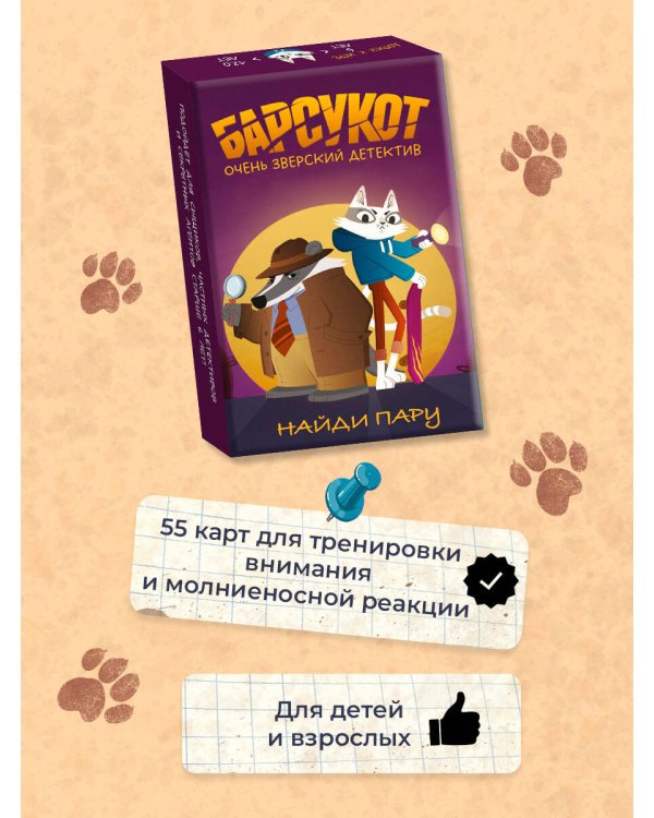 Барсукот. Очень зверский детектив. Найди пару