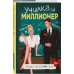 Училка и миллионер Училка и миллионер