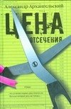 Обложка книги «Цена отсечения» — Архангельский Александр Николаевич, ISBN 9785170534630