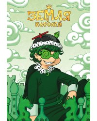 Тетрадь "13 Карт. Вару. Земля Королей"