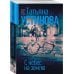 Татьяна Устинова. Первая среди лучших (обложка) С небес на землю