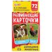 ДОМАШНИЕ ЖИВОТНЫЕ  КАРТОННЫЕ КАРТОЧКИ: 88Х126 ММ, 36 КАРТОЧЕК.
КОРОБКА:  93Х130Х22 ММ в кор.40шт