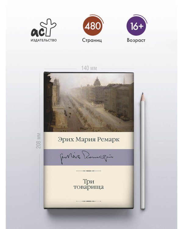 Три товарища