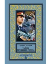 Тайны уставшего города. История криминальной Москвы