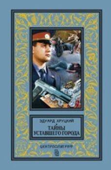 Тайны уставшего города. История криминальной Москвы