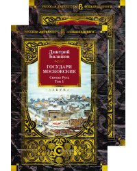 Государи Московские. Святая Русь в 2 т. (комплект)