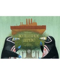 Волшебное дерево
