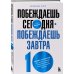 Побеждаешь сегодня – побеждаешь завтра. 10 бизнес-стратегий для баланса между краткосрочными и долгосрочными целями от экс-главы Honeywell