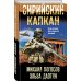 Боевая хроника. Романы о памятных боях Сирийский капкан