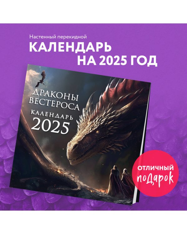 Драконы Вестероса. Календарь настенный на 2025 год (300х300 мм)
