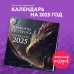 Драконы Вестероса. Календарь настенный на 2025 год (300х300 мм)