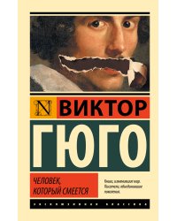 Человек, который смеется