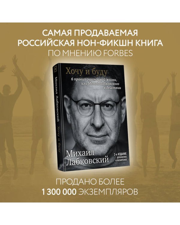 Хочу и буду. 6 правил счастливой жизни, или Метод Лабковского в действии