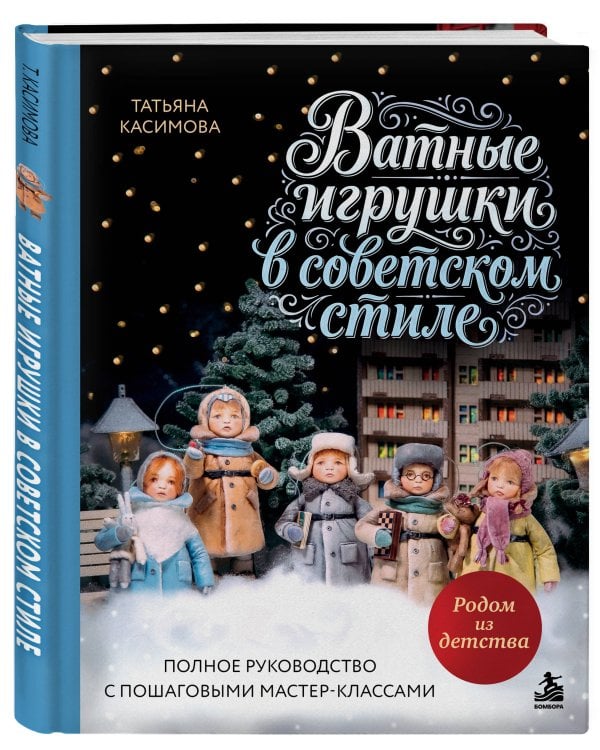 Дополнительное изображение книги «Родом из детства. Ватные игрушки в советском стиле. Полное руководство с пошаговыми мастер-классами»