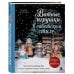 Дополнительное изображение книги «Родом из детства. Ватные игрушки в советском стиле. Полное руководство с пошаговыми мастер-классами»
