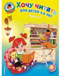 Хочу читать: для детей 5-6 лет. В 2 ч. Ч. 2. 2-е изд., испр. и перераб.