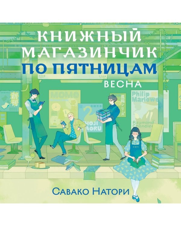 Книжный магазинчик по пятницам. Весна (#1)