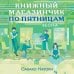 Книжный магазинчик по пятницам. Весна (#1)