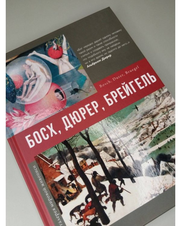 Дополнительное изображение книги «Босх, Дюрер, Брейгель»