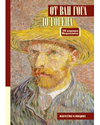 От Ван Гога до Гогена.100 шедевров Метрополитен