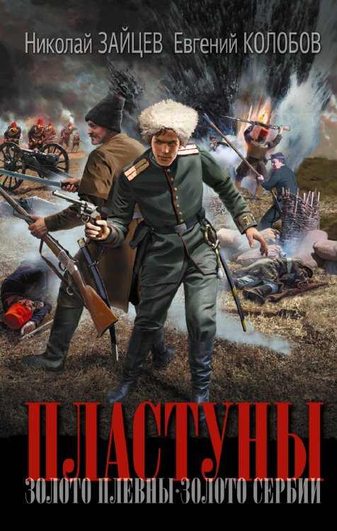 Новый исторический роман Пластуны