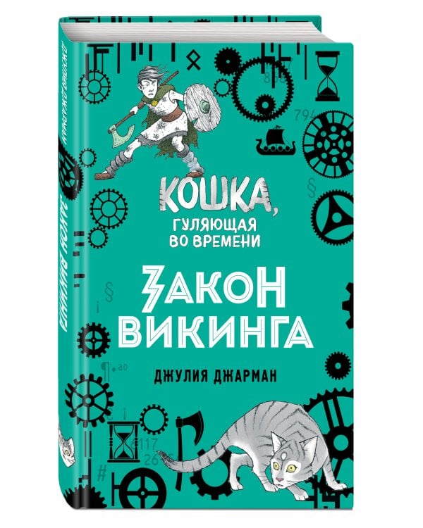 Закон викинга (#5)