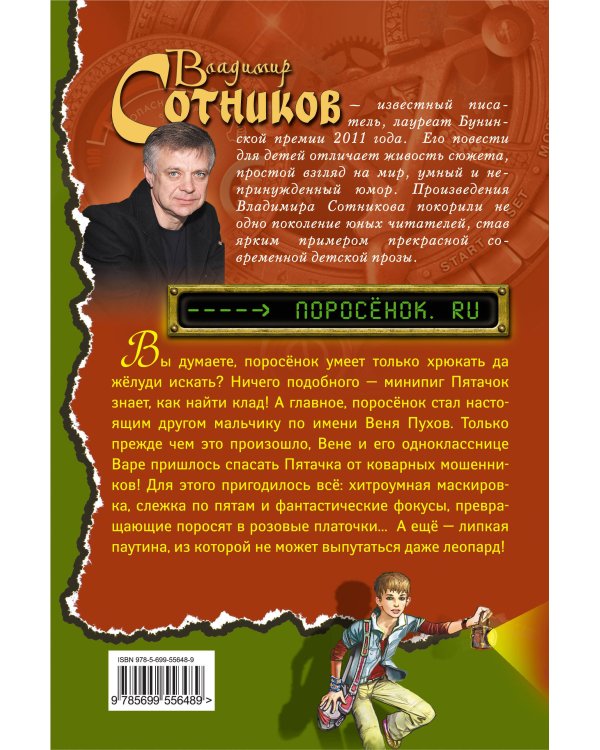 Дополнительное изображение книги «Поросенок.ru»