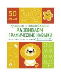 Прописи с наклейками. Подготовка к школе. Развиваем графические навыки
