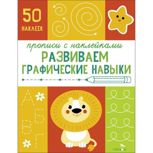 Прописи с наклейками. Подготовка к школе (Стрекоза) Прописи с наклейками. Подготовка к школе. Развиваем графические навыки