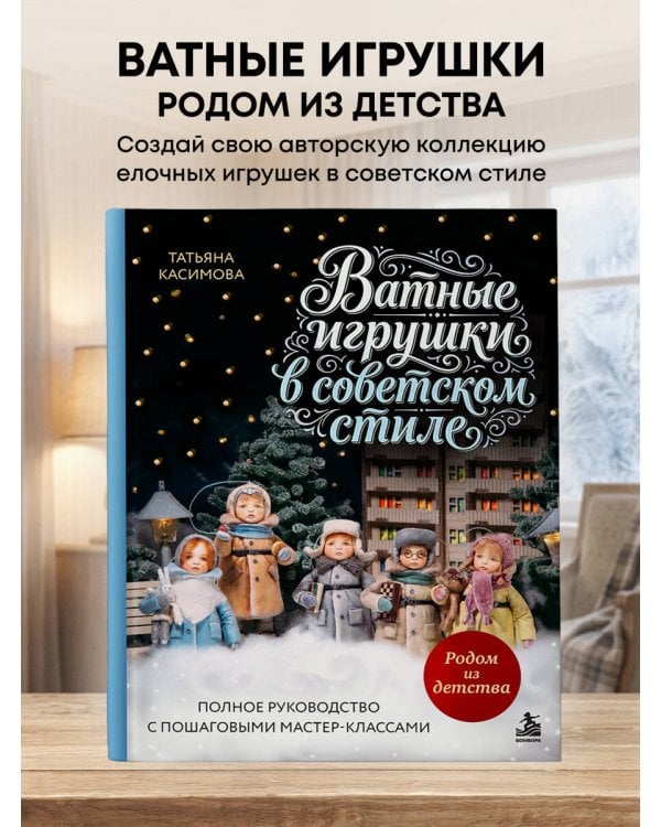 Дополнительное изображение книги «Родом из детства. Ватные игрушки в советском стиле. Полное руководство с пошаговыми мастер-классами»