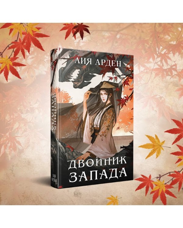 Двойник Запада