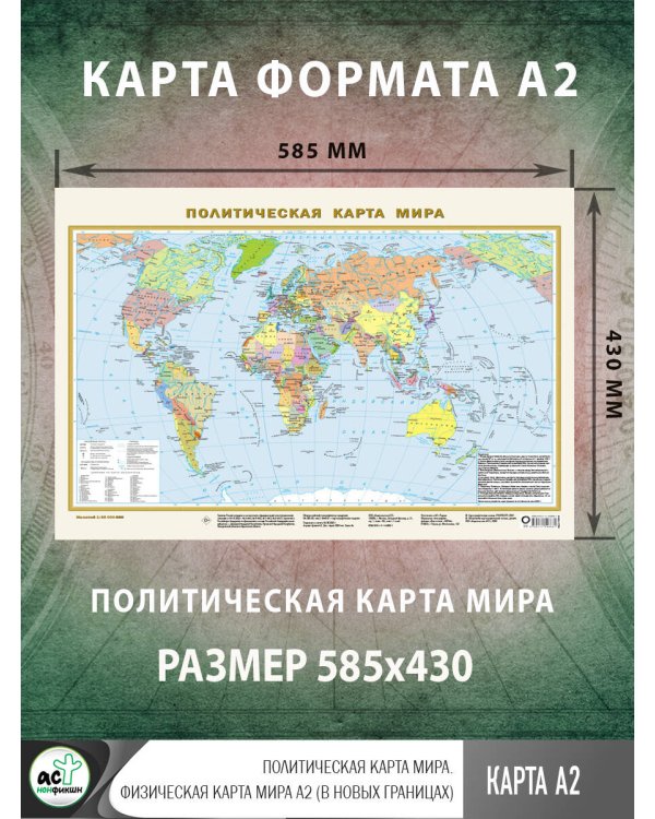Политическая карта мира А2 (в новых границах)