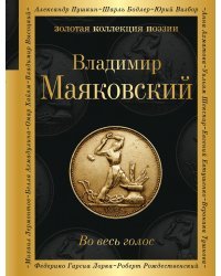 Во весь голос