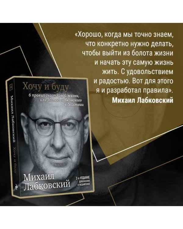 Хочу и буду. 6 правил счастливой жизни, или Метод Лабковского в действии
