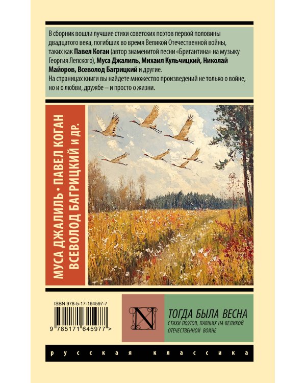 Тогда была весна. Стихи поэтов, павших на Великой Отечественной войне
