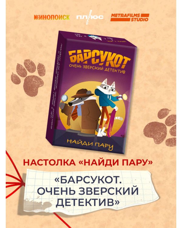 Барсукот. Очень зверский детектив. Найди пару