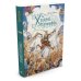 Золотые сказки в иллюстрациях знаменитых художников Храбрый портняжка (иллюстр. Ломаева А.)