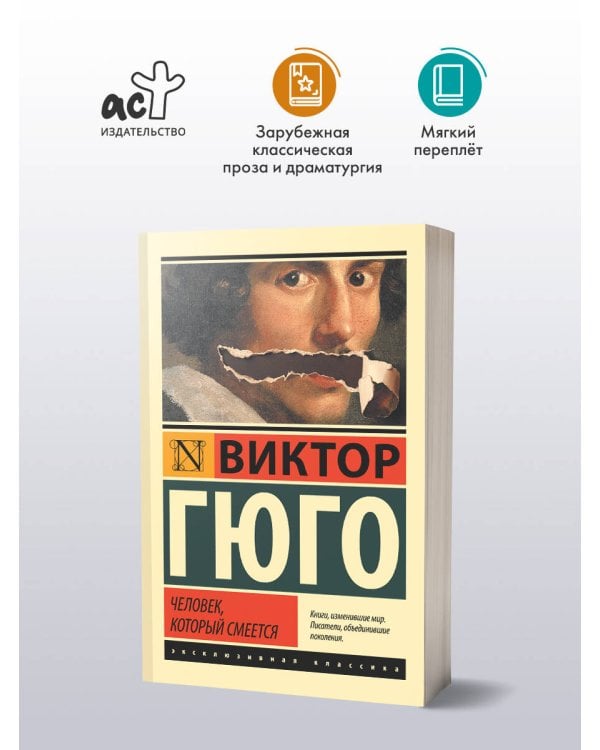 Человек, который смеется