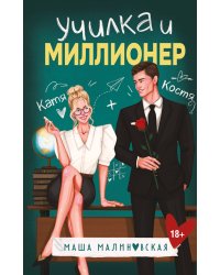 Училка и миллионер