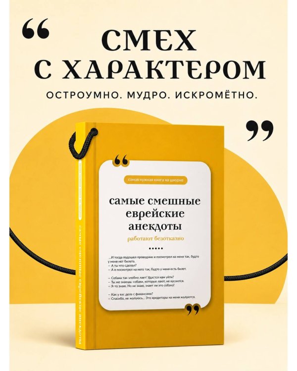 Дополнительное изображение книги «Самые смешные еврейские анекдоты. Книга на шнурке»