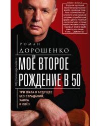 Моё второе рождение в 50. Три шага в будущее без страданий, хаоса и слёз