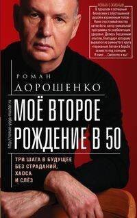 Моё второе рождение в 50. Три шага в будущее без страданий, хаоса и слёз