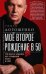 Моё второе рождение в 50. Три шага в будущее без страданий, хаоса и слёз