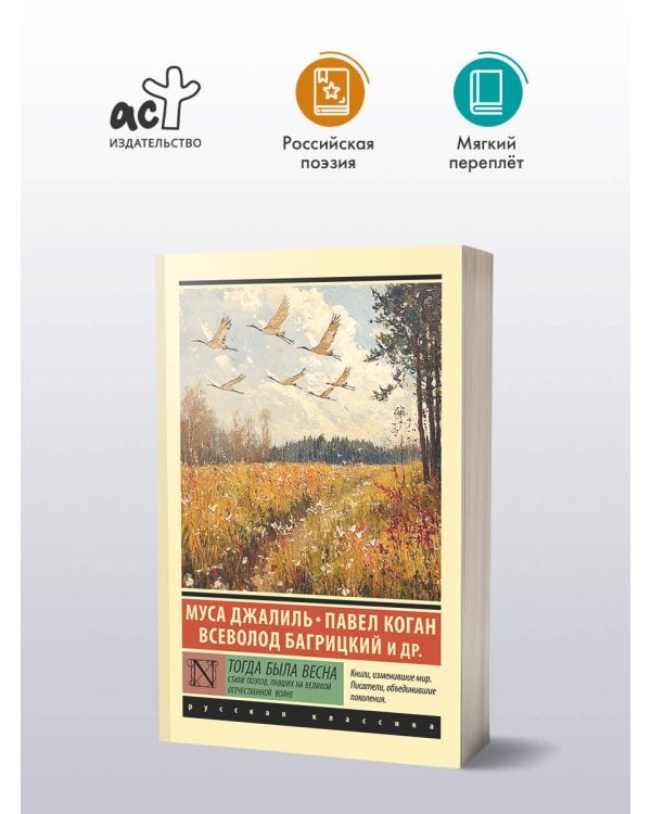 Тогда была весна. Стихи поэтов, павших на Великой Отечественной войне