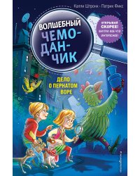 Дело о пернатом воре (выпуск 3)