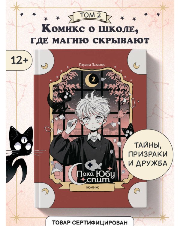 Пока Юбу спит. Книга 2
