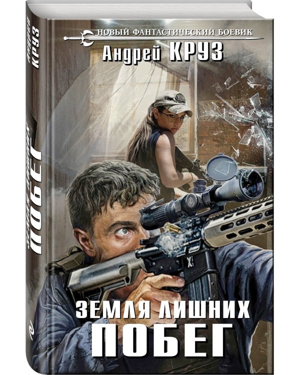 Земля лишних. Побег