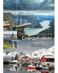 Лучшие маршруты Скандинавии